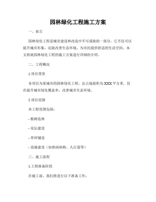 园林绿化工程施工方案