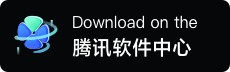 腾讯应用中心下载