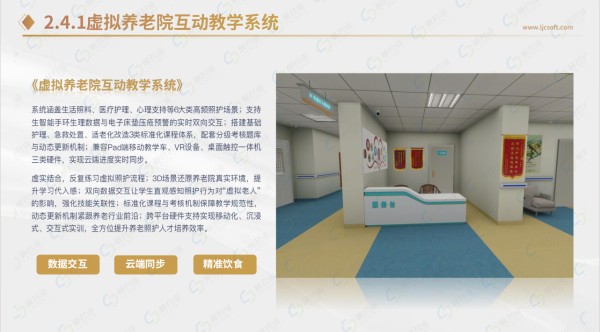 虚拟养老院互动教学系统