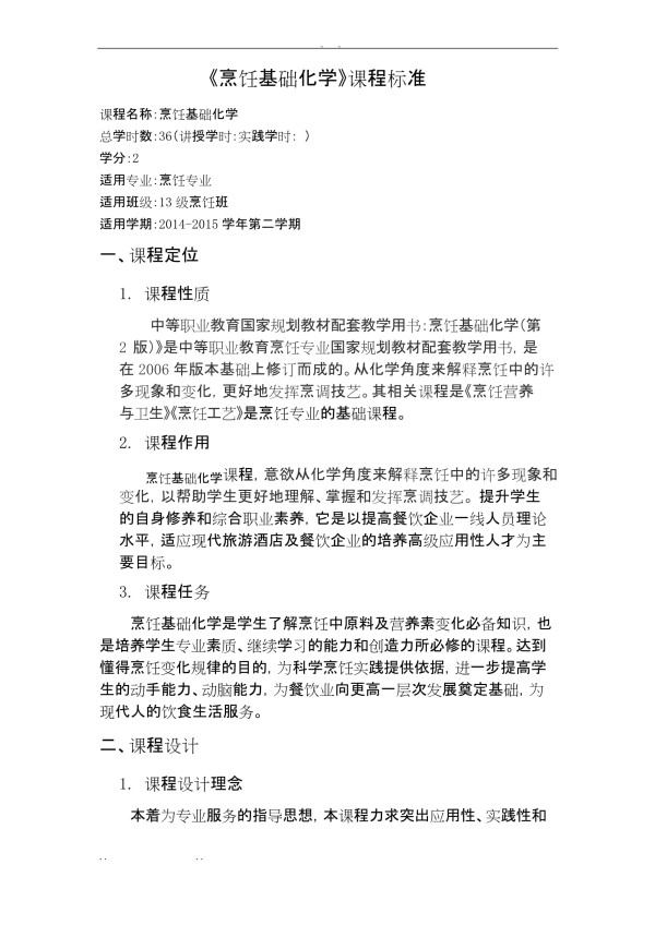 烹饪基础化学课程标准详_第3页