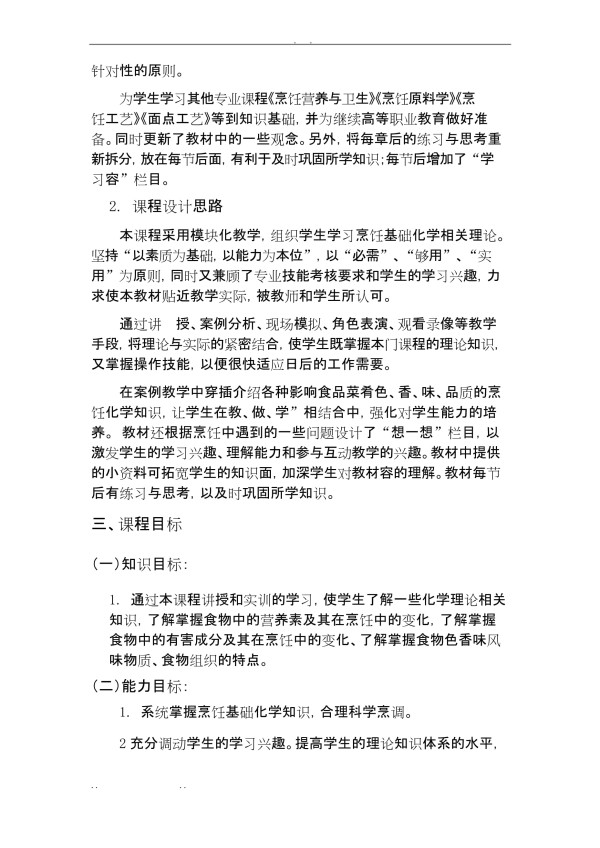 烹饪基础化学课程标准详_第4页