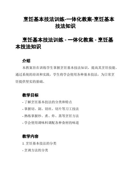 烹饪基本技法训练-一体化教案-烹饪基本技法知识