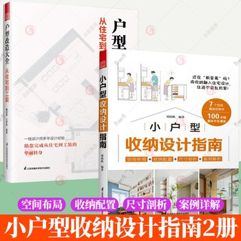 2册】小户型收纳设计指南+户型改造大全 从住宅到工装 室内设计家居装饰生活美学居住空间设计收纳住宅设计书籍【正版】 全店支持开发票