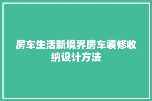 房车生活新境界房车装修收纳设计方法 中式风格装饰