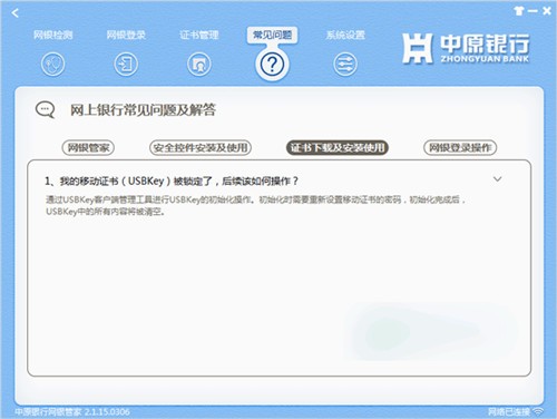 中原银行网银助手截图