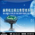 麻将机出租出售管理系统