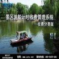 景区游船计时收费管理系统--收费分类版