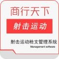 射击运动枪支管理系统