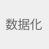 数据化管理