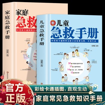 急救手册 儿童急救手册全套2册现代家庭急救知识图解常识大全集儿童急救常识精装图解家庭常识健康书 医学基本常识操作书生活安全书护理学中暑休克溺水急症抢救方法教程书籍正版当当自营同款 