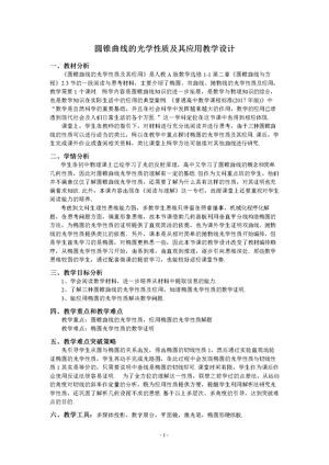 《阅读与思考 圆锥曲线的光学性质及其应用》教学设计(云南省市级优课).doc
