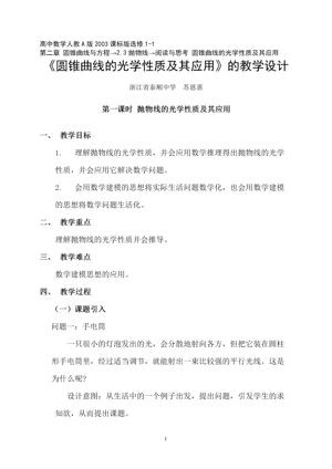 《阅读与思考 圆锥曲线的光学性质及其应用》教学设计(浙江省县级优课).doc