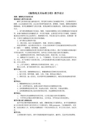《阅读与思考 圆锥曲线的光学性质及其应用》教学设计(山西省县级优课).doc