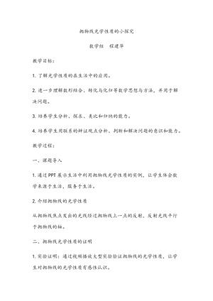 《阅读与思考 圆锥曲线的光学性质及其应用》教学设计(安徽省市级优课).docx