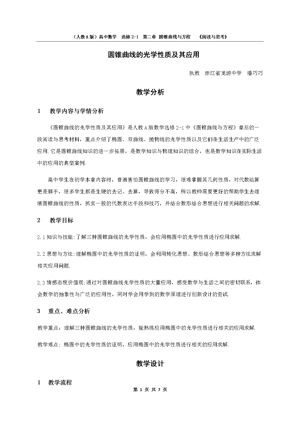《阅读与思考 圆锥曲线的光学性质及其应用》教学设计(浙江省县级优课).docx