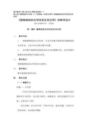 《阅读与思考 圆锥曲线的光学性质及其应用》教学设计(浙江省县级优课).doc