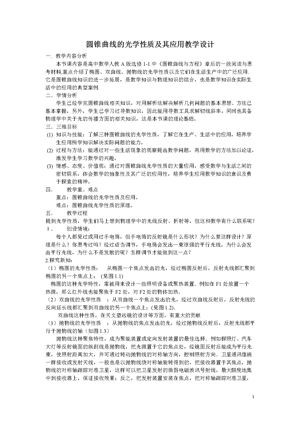 《阅读与思考 圆锥曲线的光学性质及其应用》教学设计(安徽省市级优课).docx