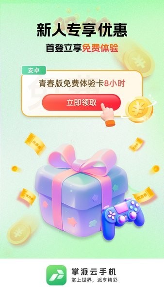掌派云手机下载app