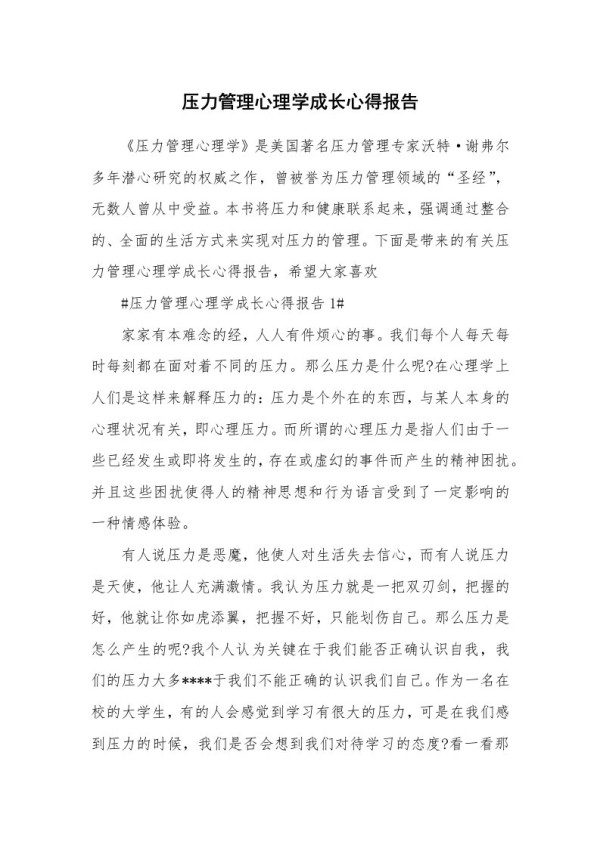 讲座心得_压力管理心理学成长心得报告