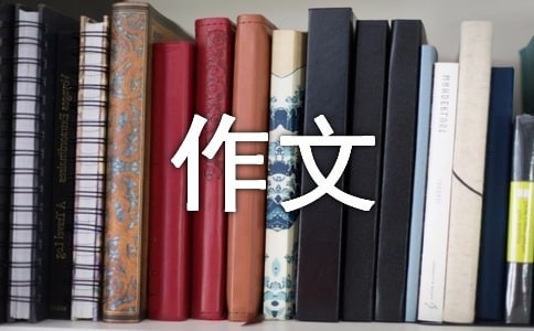 创新作文400字合集七篇