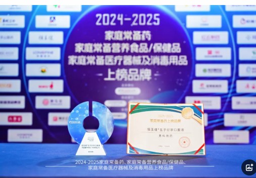 恒玉佳®五子衍宗口服液荣获“2024-2025家庭常备药上榜品牌”殊荣，颁奖典礼现场捷报