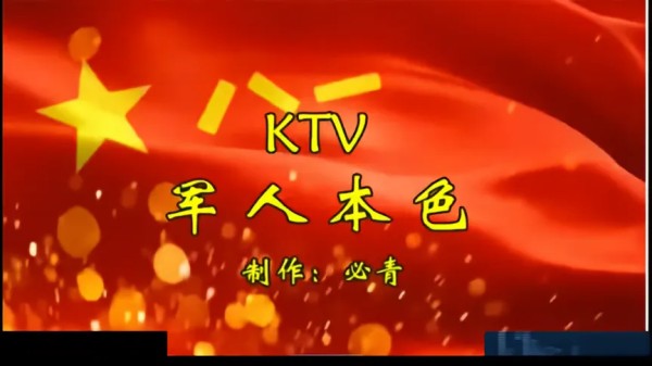 军人本色KTV 纯音乐卡拉OK字幕
