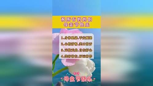 ️母亲节快乐！#每天分享健康生活小常识 #老年人健康