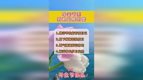️母亲节快乐！#每天分享健康生活小常识 #老年人健康
