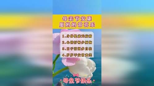 ️母亲节快乐！#每天分享健康生活小常识 #老年人健康