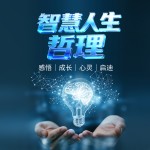 智慧人生哲理|感悟|成长|心灵|启迪
