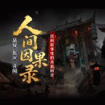 人间因果录：民间故事里的善恶回音|悬疑|报应|奇闻
