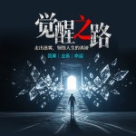 觉醒之路：走出迷雾，领悟人生的真谛|因果|命运