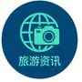 漠星旅游资讯