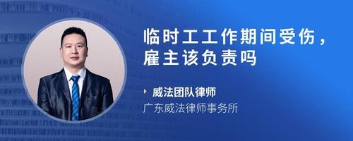 临时工工作期间受伤，雇主该负责吗