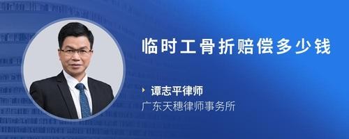 临时工骨折赔偿多少钱