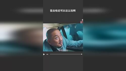 狙击枪还可以这么玩啊