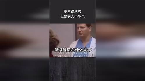 手术很成功，但是病人不争气
