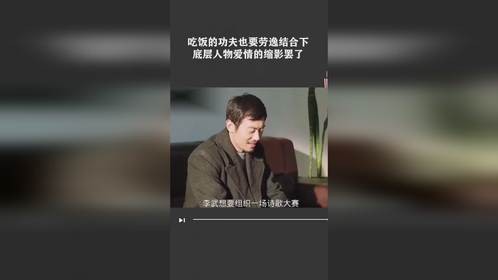 吃饭的功夫也要劳逸结合下底层人物爱情的缩影罢了