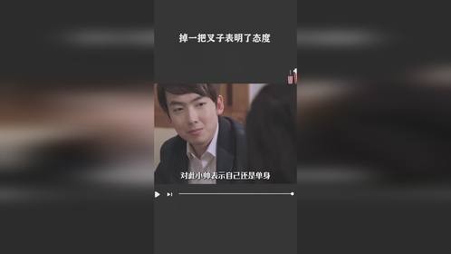 掉一把叉子表明了态度