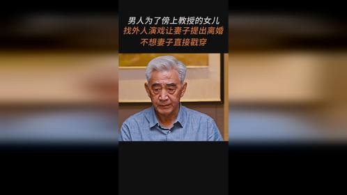 男人为傍上教授的女儿，找外人演戏让妻子提出离婚，妻子直接戳穿