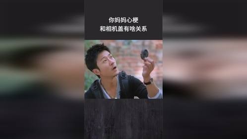 你妈妈心梗，和相机盖有啥关系