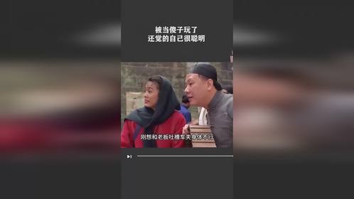 被当傻子玩了还觉的自己很聪明