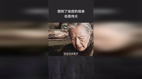 想到了徐庶的母亲，也很伟大