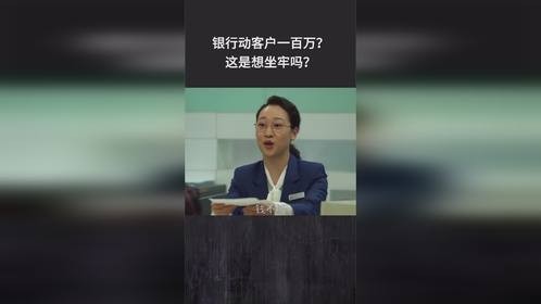 银行动客户一百万？这是想坐牢吗？