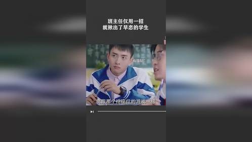 班主任仅用一招就揪出了早恋的学生