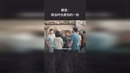 秉昆：我当时也是怕的一批