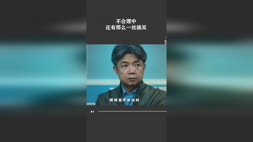 不合理中还有那么一丝搞笑