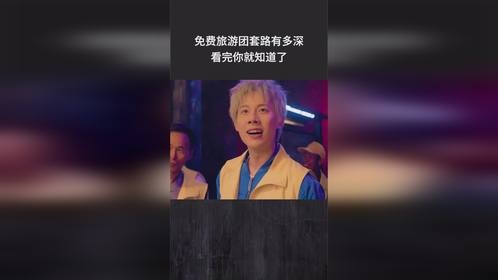 免费旅游团套路有多深，看完你就知道了