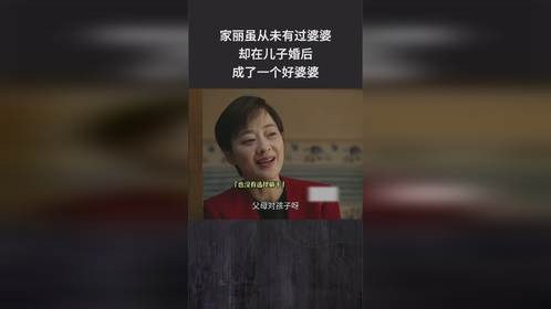 家丽虽从未有过婆婆，却在儿子婚后成了一个好婆婆