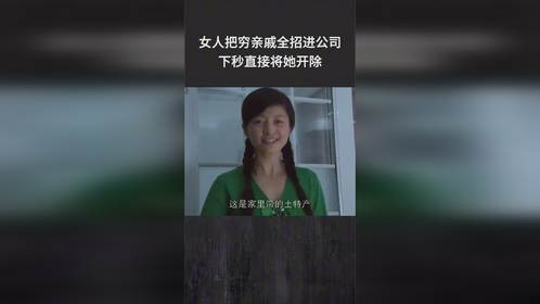 女人把穷亲戚全招进公司，下秒直接将她开除